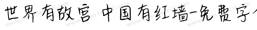 世界有故宫 中国有红墙字体转换